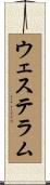 ウェステラム Scroll