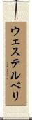 ウェステルベリ Scroll