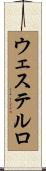 ウェステルロ Scroll