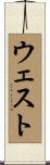 ウェスト Scroll