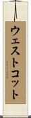 ウェストコット Scroll