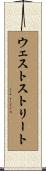 ウェストストリート Scroll