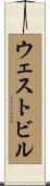 ウェストビル Scroll