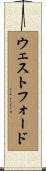 ウェストフォード Scroll