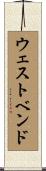 ウェストベンド Scroll