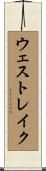 ウェストレイク Scroll