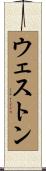 ウェストン Scroll
