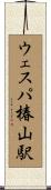 ウェスパ椿山駅 Scroll