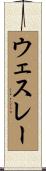 ウェスレー Scroll
