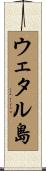 ウェタル島 Scroll