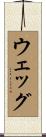 ウェッグ Scroll