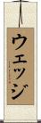 ウェッジ Scroll