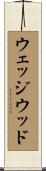 ウェッジウッド Scroll
