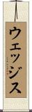 ウェッジス Scroll