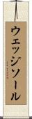 ウェッジソール Scroll