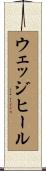ウェッジヒール Scroll