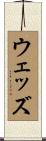 ウェッズ Scroll