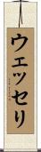 ウェッセリ Scroll
