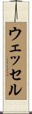 ウェッセル Scroll