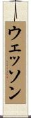 ウェッソン Scroll