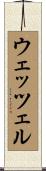 ウェッツェル Scroll