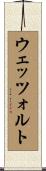 ウェッツォルト Scroll