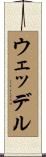 ウェッデル Scroll