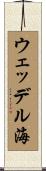 ウェッデル海 Scroll