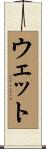 ウェット Scroll