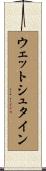 ウェットシュタイン Scroll