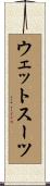 ウェット・スーツ Scroll