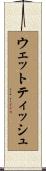 ウェットティッシュ Scroll
