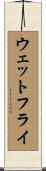 ウェットフライ Scroll