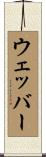 ウェッバー Scroll