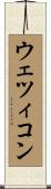 ウェツィコン Scroll