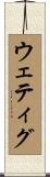 ウェティグ Scroll