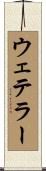 ウェテラー Scroll