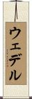 ウェデル Scroll