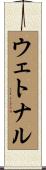 ウェトナル Scroll