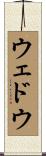 ウェドウ Scroll