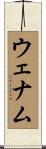 ウェナム Scroll