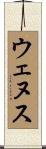 ウェヌス Scroll