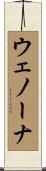 ウェノーナ Scroll