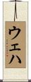 ウェハ Scroll