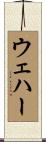 ウェハー Scroll