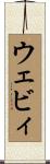 ウェビィ Scroll
