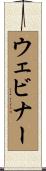 ウェビナー Scroll