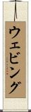 ウェビング Scroll