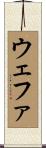 ウェファ Scroll