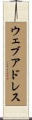 ウェブ・アドレス Scroll